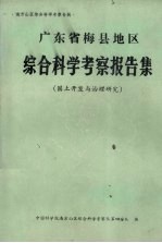 广东省梅县地区综合科学考察报告集  国土开发与治理研究