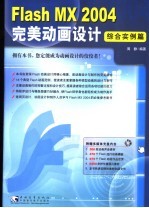 Flash MX 2004完美动画设计  综合实例篇