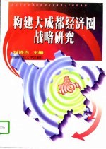 构建大成都经济圈战略研究