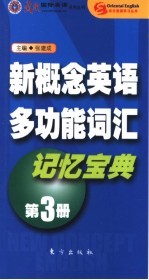 新概念英语多功能词汇记忆宝典  第3册