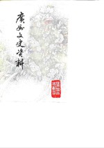 广州文史资料  第40辑