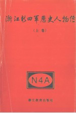 浙江新四军历史人物传  上