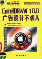 电脑伴我行  CorelDRAW 10.0广告设计不求人