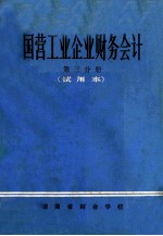 国营工业企业财务会计  第3分册  试用本