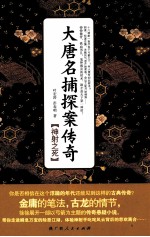 大唐名捕探案传奇  神射之死