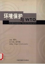 环境保护与WTO