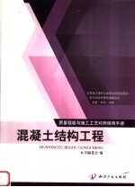 质量验收与施工工艺对照使用手册  混凝土结构工程