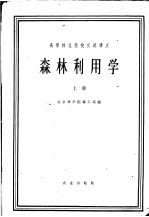 高等林业院校交流讲义  森林利用学  上  林业专业用