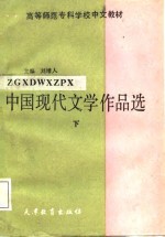 中国现代文学作品选  下