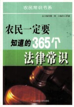 农民一定要知道的365个法律常识