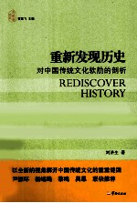 重新发现历史  对中国传统文化软肋的剖析