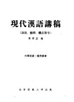 现代汉语讲稿  语法、修辞、标点符号