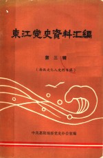 东江党史资料汇编  第3辑  抢救文化人史料专辑