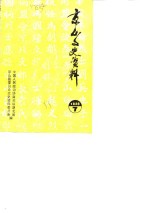 京山文史资料  第7辑  辛亥革命在京山