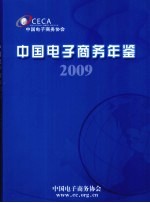 中国电子商务年鉴 2009