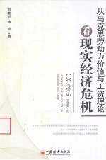 从马克思劳动力价值与工资论理论看现实经济危机