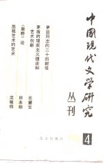 中国现代文学研究丛刊  1981年  第4辑