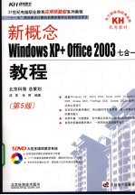 新概念Windows XP+Office 2003七合一教程