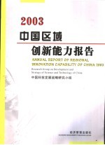 中国区域创新能力报告  2003