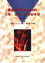 复合材料及其结构的力学、设计、应用和评价  第3册