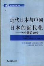 近代日本与中国  日本的近代化  与中国的比较