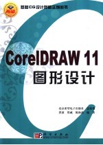 CorelDRAW 11  图形设计