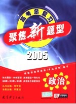 聚焦新题型  2005年高考总复习  政治