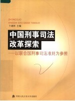 中国刑事司法改革探索  以联合国刑事司法准则为参照