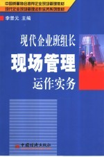 现代企业班组长现场管理运作实务