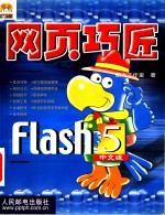 网页巧匠Flash 5中文版