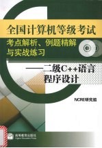 全国计算机等级考试考点解析、例题精题与实战练习  二级C++语言程序设计