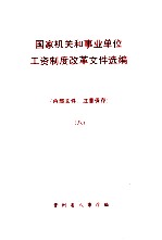 国家机关和事业单位工资制度改革文件选编   8