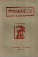 野生纤维初步加工方法  参考资料