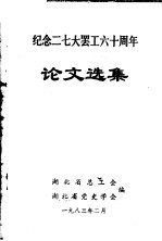 纪念二七大罢工六十周年论文选集