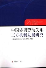 中国协调劳动关系三方机制发展研究