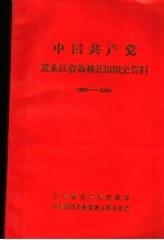 中国共产党黑龙江勃利县组织史资料  1987-1994