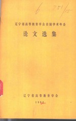 辽宁省高等教育学会首届学年会论文选集