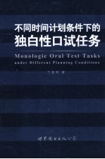 不同时间计划条件下的独白性口试任务  英文