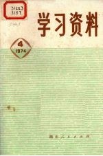 学习资料  1974年  4