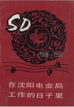 在沈阳电业局工作的日子里  1908-1988