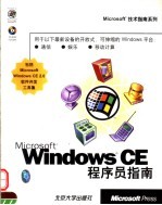 Microsoft Windows CE程序员指南