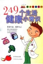 249个生活健康小常识