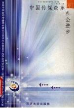 中国传媒改革与社会进步  首届中国新闻传播学科研究生学术年会暨复旦大学新闻学院第三届研究生学术年会优秀论文集