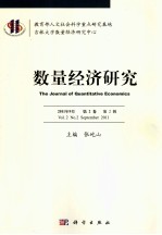数量经济研究  第2卷  第2辑