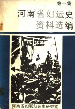 河南省妇运史资料选编  第1集