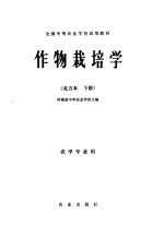 全国中等农业学校试用教材  作物栽培学  北方本  下  农学专业用