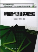 焊接操作技能实用教程