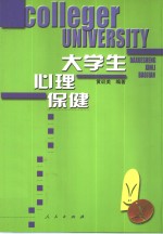 大学生心理保健