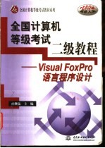 全国计算机等级考试二级教程 Visual FoxPro语言程序设计