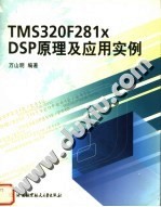 TMS320F281X DSP原理及应用实例